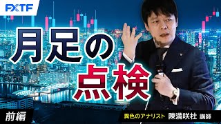 FX「月足の点検【前編】」陳満咲杜氏 2024/9/4