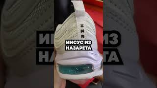 Кроссовки Иисуса от NIKE и MSCHF #nike