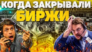 ЗАКРЫТИЕ БИРЖ - МИРОВАЯ ПРАКТИКА. КОГДА ЗАКРЫВАЛИСЬ БИРЖИ.