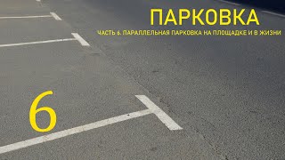 ПАРАЛЛЕЛЬНАЯ ПАРКОВКА. Подробный разбор на площадке и в жизни