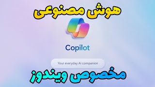 هوش مصنوعی مخصوص ویندوز Copilot🔥