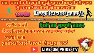 Live 🔴 ਸਵ. ਹਰਜੀਤ ਸਿੰਘ ਸੀਤਾ ਫੁੱਟਬਾਲ ਖਿਡਾਰੀ ਦੀ ਯਾਦ ਨੂੰ ਸਮਰਪਿਤ ਤੀਜੀ ਫੁੱਟਬਾਲ ਲੀਗ - ਪਿੰਡ ਗ਼ਾਲਿਬ ਕਲਾਂ