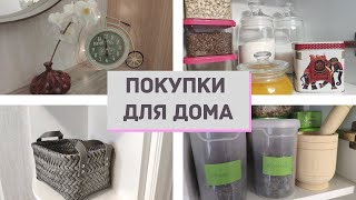 ПОКУПКИ ДЛЯ ДОМА ИКЕА, HOFF, Унидом, Леруа Мерлен