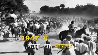 1947 india | 1947 का भारत कैसा था देखिए