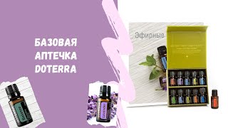 Состав базовой аптечки эфирных масел doTerra и способы их применения