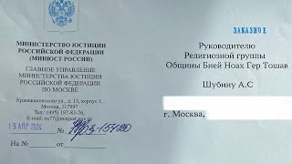 Уведомление в Минюст России о продлении деятельности общины Гер Тошав