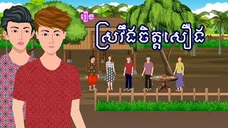 រឿង ស្រវឹងចិត្តសឿង​ | រឿងខ្មែរ-khmer cartoon movies