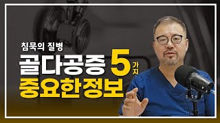 [털보의사] 골다공증과 관련된 5가지 중요한 정보. #골다공증예방 #골다공증원인 #비타민D #칼슘