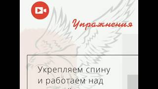 Упражнения - укрепляем спину и работаем над осанкой