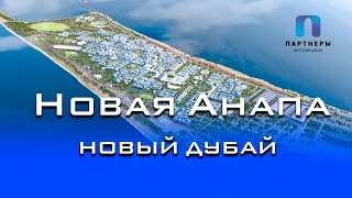 Новая Анапа - новый Дубай / Курорт Краснодарского края