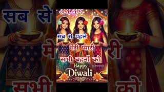 happy Diwali shayari 2024 दीवाली कि शायरी वीडियो 2024 मेरी प्यारी सिस्टर को happy Diwali 2024#shorts