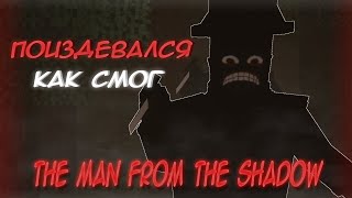 Какой же он все таки вредный ▲ The Man From The Shadow