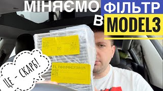 Сервіс Тесли Модель 3 вдома: заміна фільтра кондиціонера кожні 60 тис.км