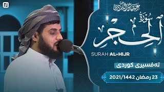 سورة الحجر كامل رعد الكردي I Raad Al Kurdi Surah Al-Hijr - HD ~ تەفسیری کوردی