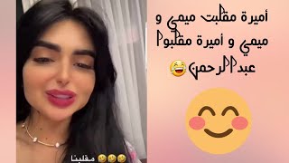 سنابات عائلةميرو/أميره تمقلب ميمي و عبدالرحمن😂 و أميرة و ميمي زعلانين من الطلبية الخطأ و الباردة🍛