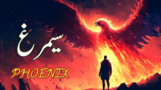 Phoenix kya ha | Fire Bird reborn from ashes | Simurg | History of Pheonix bird | Islamic Voice Hd