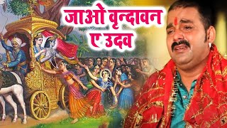 #Video | जाओ वृन्दावन ए उदव | Pawan Singh Krishan Janmashtami Bhajan | Krishan Bhajan