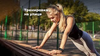 Тренировка на улице