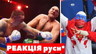 РЕАКЦІЯ русні НА ПЕРЕМОГУ УСИКА | ОЛЕКСАНДР УСИК – ТАЙСОН ФʼЮРІ НОКДАУН ТА ОГЛЯД БОЮ