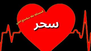 سحر سحر / اجمل اغنيه على اسم ( سحر ) لاتفوتكم كلمات هبه الموسوي / المنشد حسن الحسيني