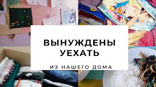 Уезжаем из нашего дома. Что берем собой? Собираю вещи.