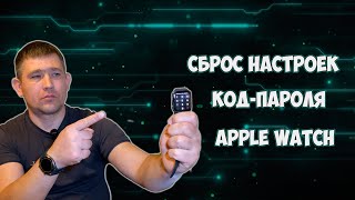 Как сбросить Apple Watch, если забыл код пароль, два способа, без телефона