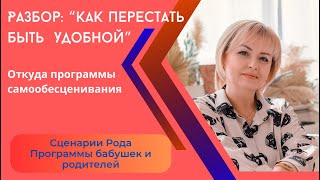 Как перестать обесценивать себя. #самоценность #убеждения #рабор #принятиесебя #проработки #обида