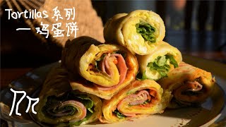 pancake without dough 不沾面粉早餐鸡蛋饼Tortillas版。你还为和面发愁吗？我不沾面，却用Tortillas做不下20道美食，来凯尔西夫妇的厨房,墨西哥卷饼系列。