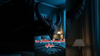 اوعى تفكر في الغرفة بليل لوحدك #اكسبلور #ترند #عالم_الرعب_والخوف #shorts #trending #youtubeshorts