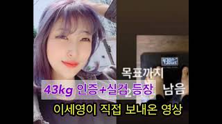 [43kg 몸무게 인증] ✦이세영이 보내온 영상✧