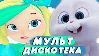 Мультдискотека 2021 хит #20 (Coco Jambo)