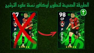 الطريقة الصحيحة لتطوير  أوكافور نسخة عقود الترشيح، الطاقة 98 في بيس 24 موبايل🔥 eFootball 2024 Mobile