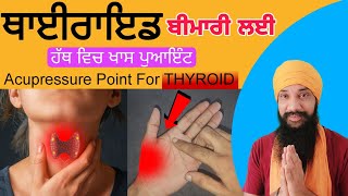 ਥਾਈਰਾਇਡ ਬੀਮਾਰੀ ਲਈ ਹੱਥ ਵਿਚ ਖਾਸ ਪੁਆਇੰਟ | Acupressure point for thyroid