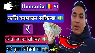 Romania 🇷🇴 मा Salary 💸 कत्ति सम्म हुन्छ || महिना मा कत्ति सम्म Save💰 गर्न सकिन्छ। @WLlama976