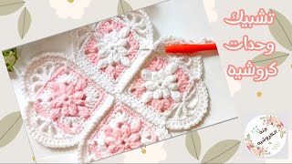 طريقه تشبيك وحدات كروشيه على شكل قلب جرانى❤️granny heart Square