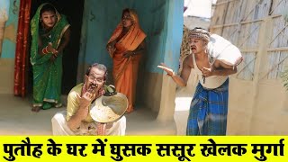 पुतौह के घर में घुसक ससूर खेलक मुर्गा || MAITHILI COMEDY 2024 || #maithili_comedy_video