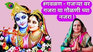 #गवळण - गजऱ्या वर गजरा या गौळणी च्या नजरा | Gajrya var gajra sarya gavlani chya najra |