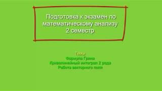 #9 Вычисление криволинейного интеграла 2 рода / Формула Грина / Работа векторного поля