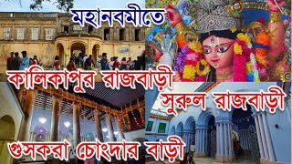 ২০২৩ মহানবমী কালিকাপুর ও সুরুল রাজবাড়ী/ চোংদার বাড়ী/ KALIKAPUR RAJBARI SURUL RAJBARI CHONGDAR BARI