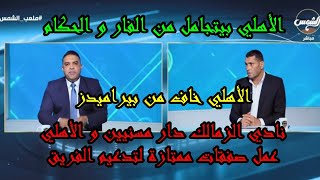 خناقة أسامة حسن و ابو الدهب علي الهوا|الأهلي خاف من بيراميدز|و ابو الدهب بيقول الزمالك دار مسنيين|