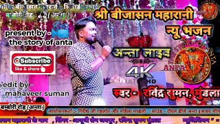 bijasan mata ji new bhajan 2022 live from Anta ( singer Ravindra kumar)