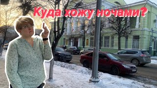 ЭКСПЕРИМЕНТ / КУДА ХОЖУ НОЧАМИ?