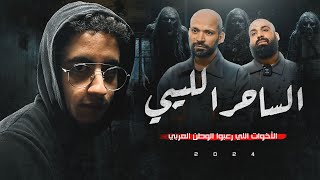 الساحر الليبي اللي دب الرعب في الوطن العربي | القصة المرعبة بالكامل