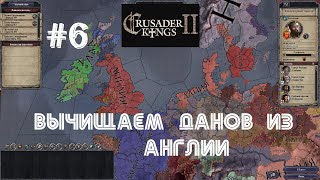 Crusader Kings 2 - Вычищаем язычников-викингов с земли Англии | новое колесо наследия #6