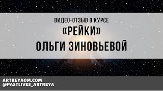 Отзыв Ольги Зиновьевой о курсе «Рейки»