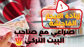 كيف أجبرت صاحب البيت التركي يقبل بالإيجار القديم رغم الزيادة المجنونة | كيف ترفض وتدافع عن حقك