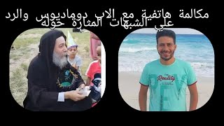 مكالمة هاتفية مع الاب دوماديوس والرد علي الشبهات المثارة حوله