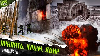 ПРИПЯТЬ после УЧЕНИЙ, взрывы в ДНР, снос КРЫМСКОЙ АЭС (Индустриальный маяк - 7 серия)...