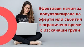 Ефективен начин за популяризиране на оферти или събития с ограничено време с изскачащи групи