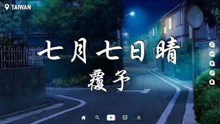 覆予 - 七月七日晴【動態歌詞/Pinyin Lyrics】『七月七日晴忽然下起了大雪，不敢睜開眼 希望是我的幻覺，我站在地球邊 眼睜睜看著雪，覆蓋你來的那條街。』